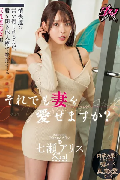 それでも妻を愛せますか？情夫達に言い寄られるたび、股を開き他人棒で絶頂する巨乳淫売女編。 七瀬アリス