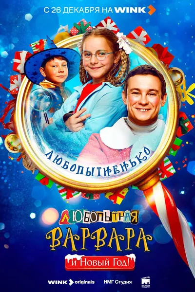 Curious Varvara and the New Year