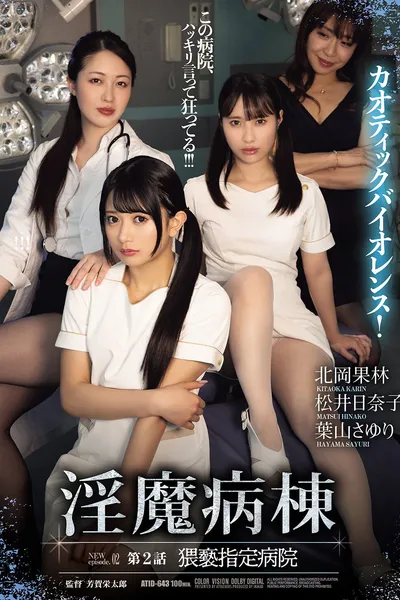 淫魔病棟 第２話　猥褻指定病院