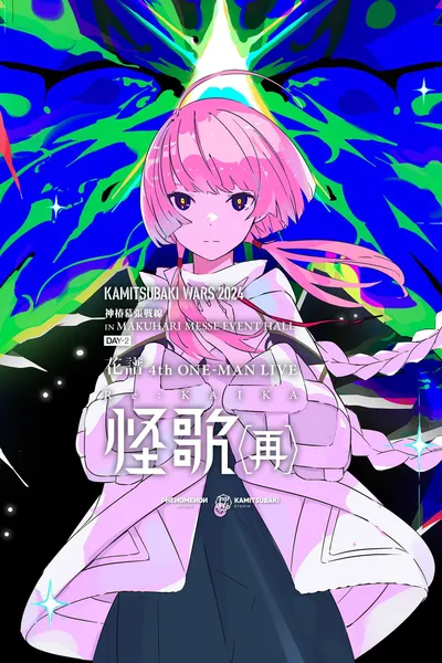 花譜 4th ONE-MAN LIVE「怪歌（再）」