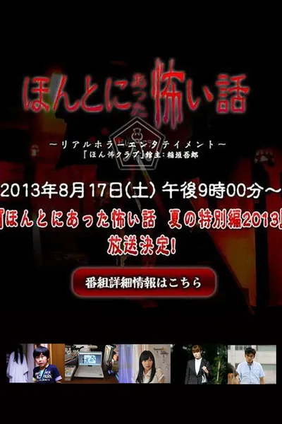Honto ni Atta Kowai Hanashi: Summer Special 2013