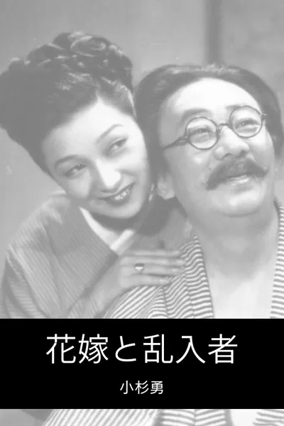 花嫁と乱入者