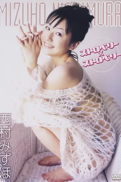 西村みずほ ストロベリー×ストロベリー