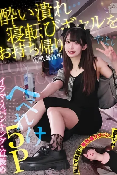 酔い潰れ寝転びギャルをお持ち帰り！@歌舞伎町 イラマ・スパンキング・首絞め へべれけ5P やよい （メスガキ31） 三葉やよい