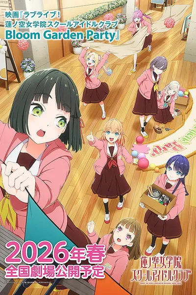 映画 ラブライブ！蓮ノ空女学院スクールアイドルクラブ Bloom Garden Party