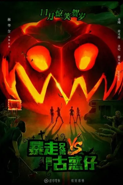 Rampage Brothers vs. Zombie Gangsters