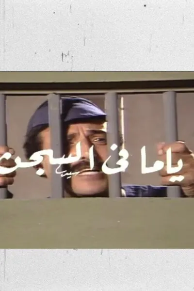 ياما في السجن