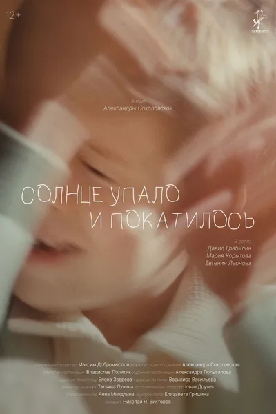 Солнце упало и покатилось