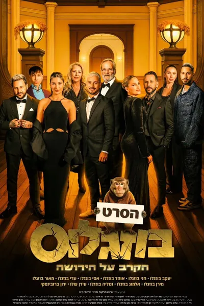 Buzaglos: The Battle for the Inheritance