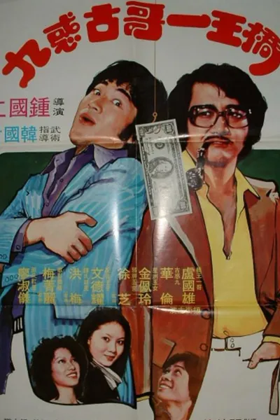 桥王一哥古惑九