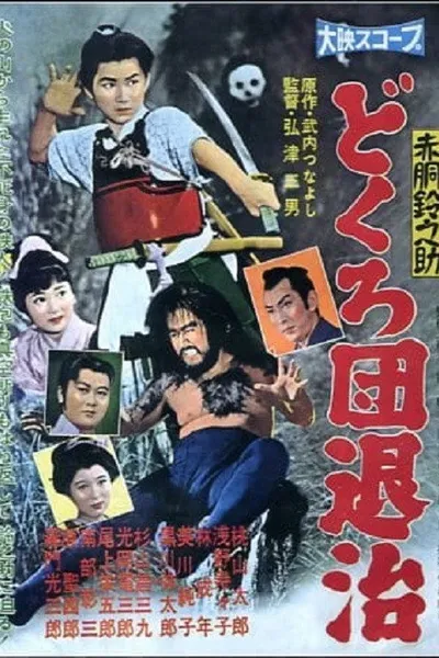 Akado Suzunosuke: The Defeat of the Skull Mask Gang