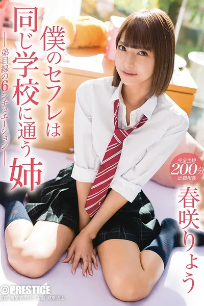 ABP-696 My Sex Friend Goes to My School and She's My Big Sister Too She's a Bossy Big Sister, But We're Always Together, at Home, at School, and We're Always Fucking Every Day