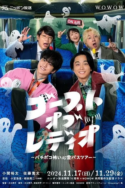 ゴースト・オブ・レディオ～バチボコ怖い心霊バスツアー～