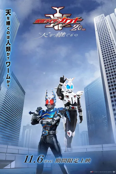 Kamen Rider Kabuto 20th: ​​The One Who Inherits the Heavens