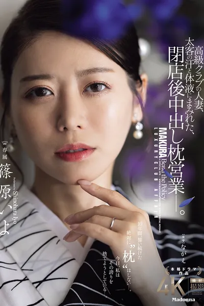 高級クラブの人妻、太客の汗と体液にまみれた、閉店後中出し枕営業―。 篠原いよ