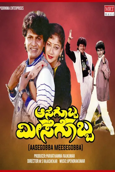 Aasegobba Meesegobba
