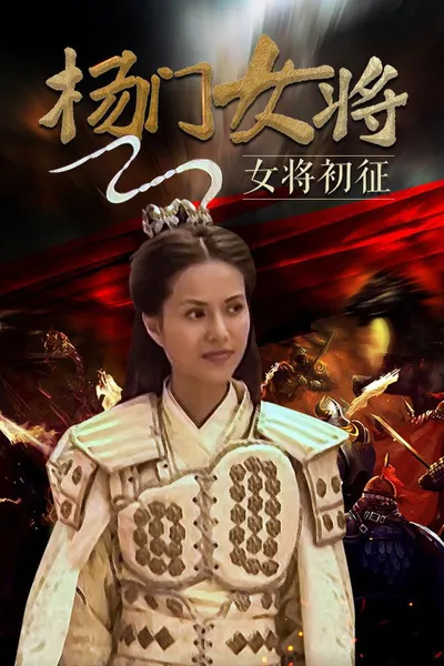 杨门女将之女将初征