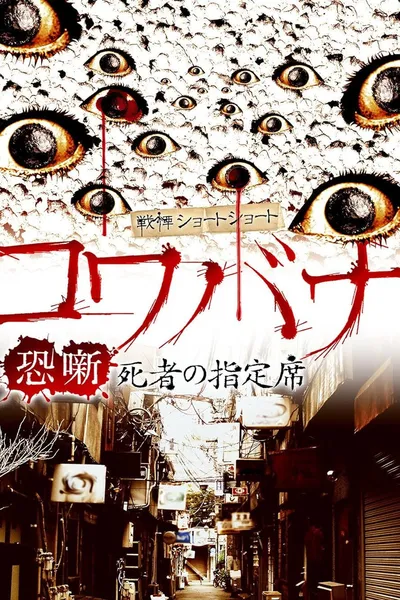 Spine-Chilling Short Stories Kowabana: The Reserved Seat of the Dead