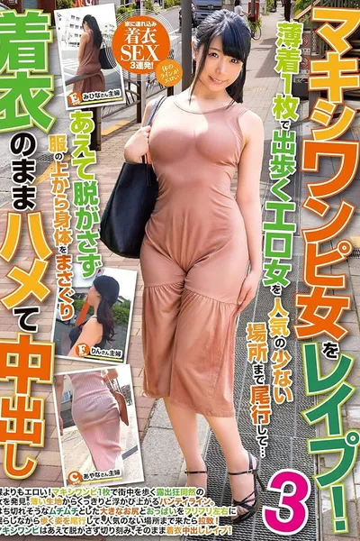 マキシワンピ女をレイプ！3薄着1枚で出歩くエロ女を人気の少ない場所まで尾行して… あえて脱がさず服の上から身体をまさぐり着衣のままハメて中出し