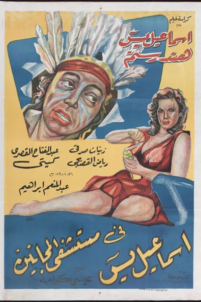 Ismail Yassine in the Mental Hospital