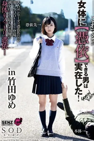 Are You Serious!? A Man who can possess a Woman's Body did exist! Special Edition