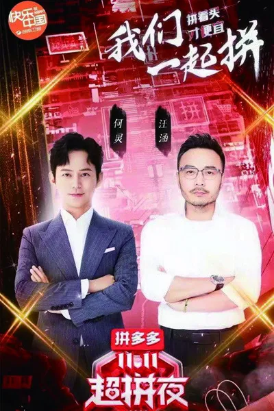 2020湖南卫视拼多多双十一超拼夜