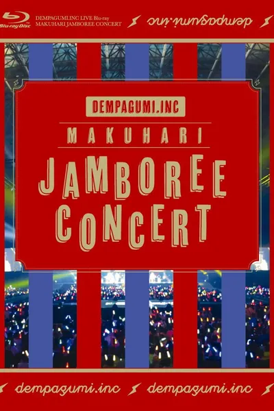 幕張ジャンボリーコンサート