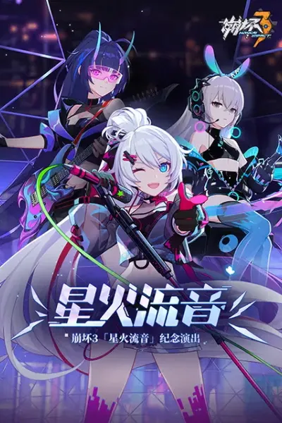 崩坏3「星火流音」纪念演出