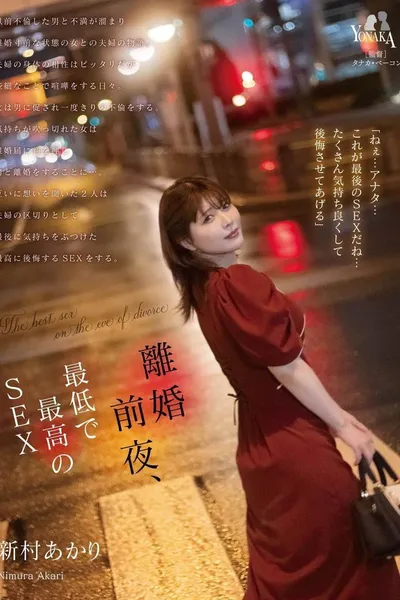 MOON-020 離婚前夜… 最低で最高のSEX。 新村あかり CN