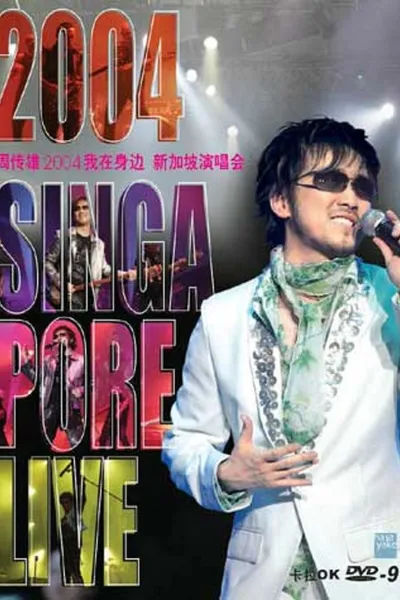 周传雄-我在身边新加坡演唱会