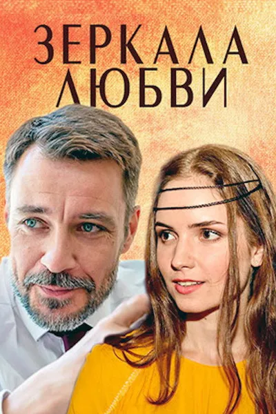 Зеркала любви