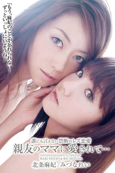 誰にも言えない禁断のレズ恋愛　親友のママに愛されて…