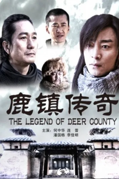 鹿镇传奇