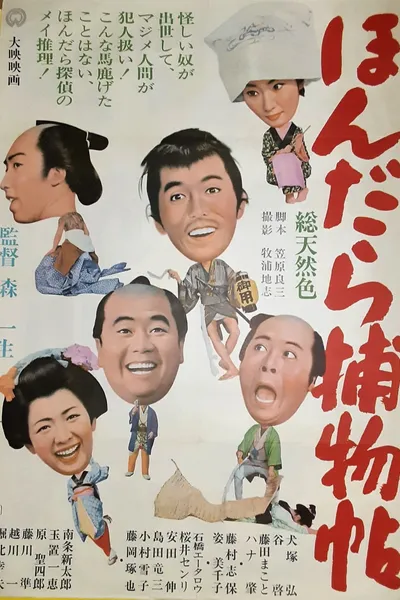 ほんだら捕物帖