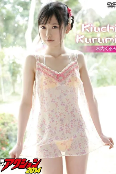 木内くるみ ミスアクション2014