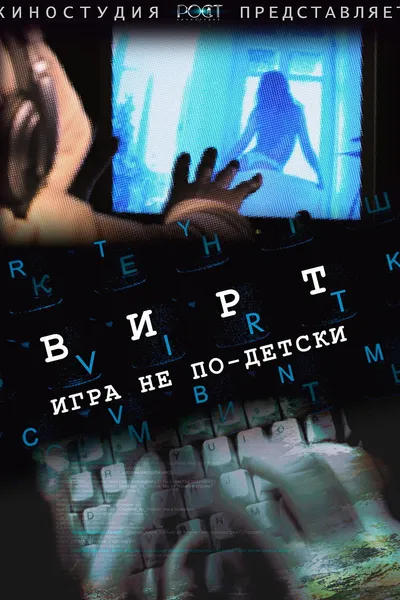 Вирт: Игра не по-детски