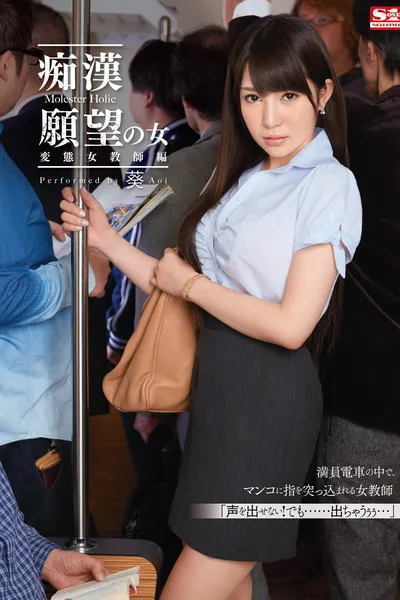 痴漢願望の女 変態女教師編  葵