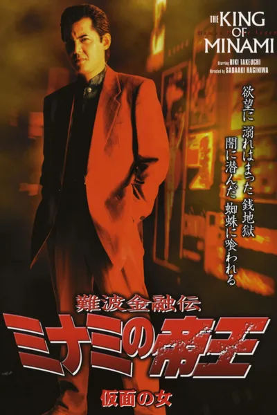 The King of Minami: The Masked Woman