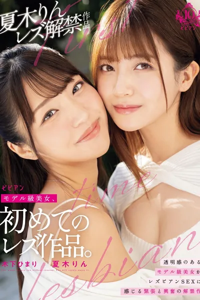 Moderu-kyuu Bijo, Hajimete no Rezu Sakuhin