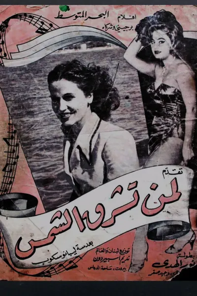 لمن تشرق الشمس