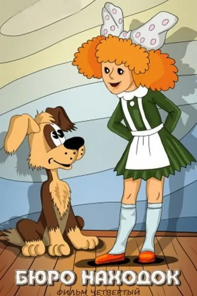 Lost and Found: Film 4