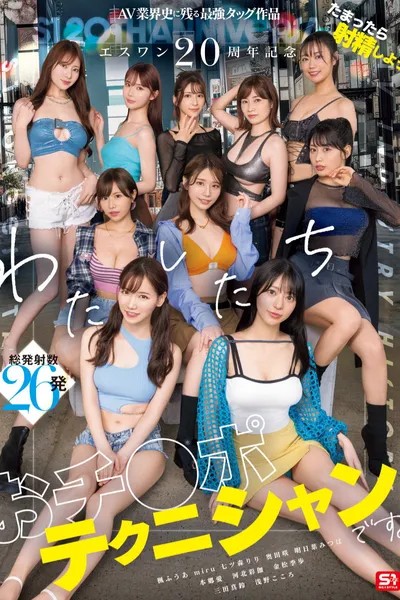 エスワン20周年記念 AV業界史に残る最強タッグ作品 たまったら射精しよう わたしたち おチ●ポテクニシャンです。