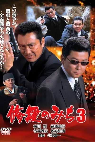 修羅のみち3 広島・四国全面戦争