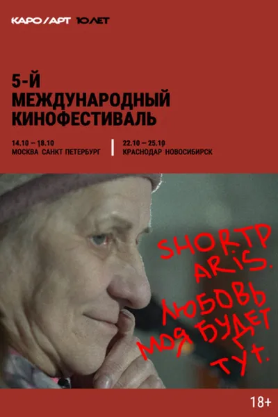 Shortparis. Любовь моя будет тут