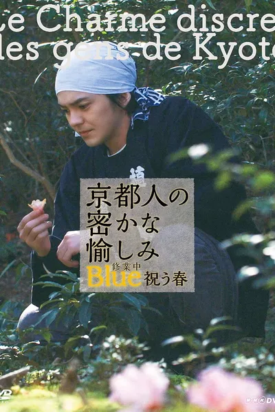 京都人の密かな愉しみ Blue 修業中 祝う春