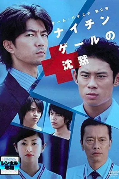 チーム・バチスタ第2弾 ナイチンゲールの沈黙