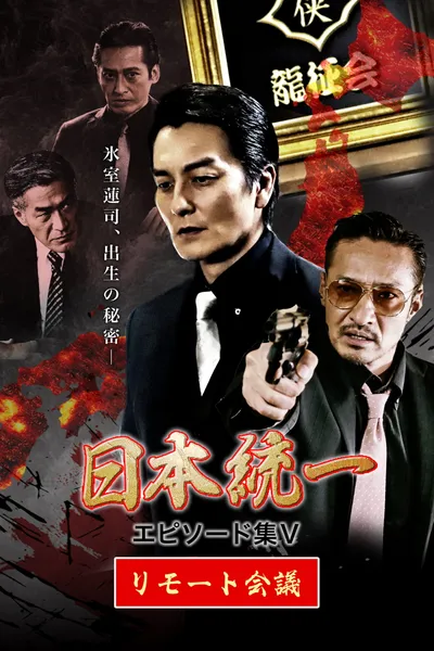 Unification of Japan Episode Collection V: Remote Meeting