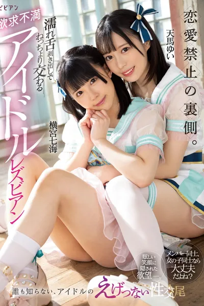 Ren'ai kinshi no uragawa. Nure shita mukidashi de netchori majiwaru yokkyuu fuman aidoru rezubian: Nanami Yokomiya & Yui Tenma