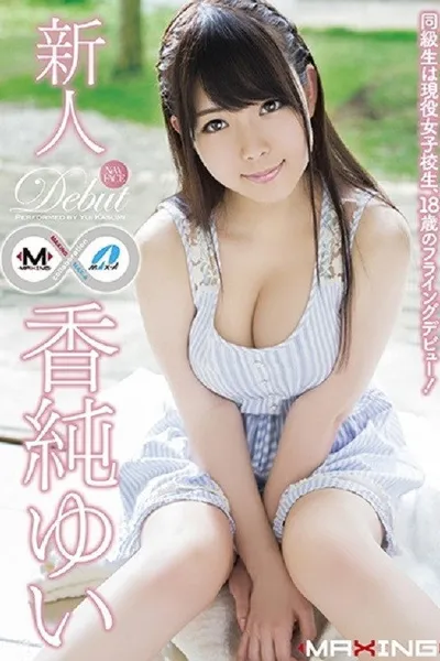 MXGS-791 新人 香純ゆい ～同級生は現役女子校生、18歳のフライングデビュー！～