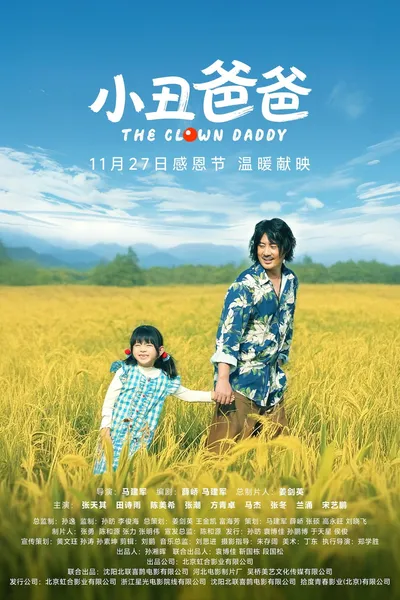 小丑爸爸